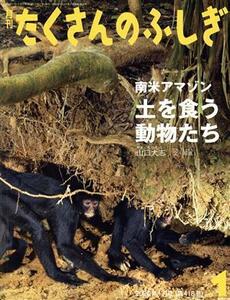 月刊たくさんのふしぎ(１　２０２０年１月号) 月刊誌／福音館書店