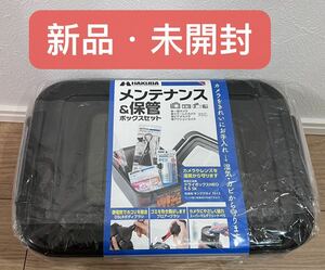 HAKUBA メンテナンス & 保管 ボックスセット　新品・未使用