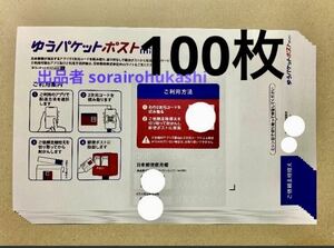 100枚●ゆうパケットポストmini 専用封筒●新品未使用 ★24時間以内に発送