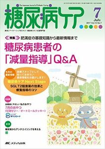 [A11485266]糖尿病ケア 2017年7月号(第14巻7号)特集:肥満症の基礎知識から最新情報まで 糖尿病患者の「減量指導」Q&A