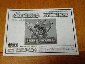 ゾイド　ZOIDS　カスタマイズパーツ　CP-004　マニューバスラスターユニット　取り扱い説明書