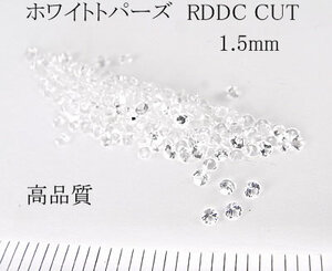 【高品質20個セット売り 】ホワイトトパーズ RDDC 1.5mm