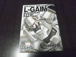 重戦機エルガイム　アンダー・ザ・サンズ　白石琴似　2006年第3刷