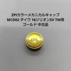 ZPIカラーメカニカルキャップ MCD02 16ジリオンSV TW用 中古品