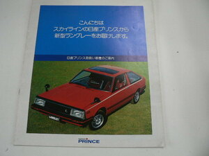 @日産　カタログ/日産プリンス/昭和55年7月発行