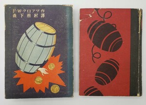 F・W・クロフツ 樽 森下雨村 昭和10年 柳香書院