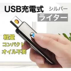 USB充電式ライター 電子ライター　軽量　タバコ　小型