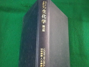 ■コーンスタンプ生化学　第2版　東京化学同人　1970年■FASD2022041201■