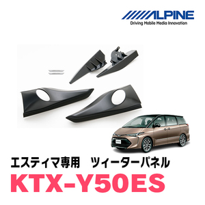 エスティマ(50系)専用　アルパイン / KTX-Y50ES　ツィーターパネル(取付キット)　ALPINE正規販売店