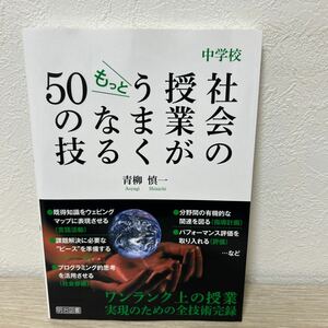 中学校　社会の授業　がもっとうまくなる５０の技 青柳慎一／著