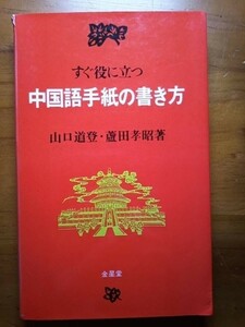 【送料無料】『すぐに役立つ中国語手紙の書き方』山口道登・蘆田孝昭著、金星堂75年初版96年22刷、中古