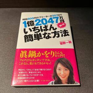 時給８００円のフリーターが２０７日で１億２０４７万円稼いだいちばん簡単な方法 