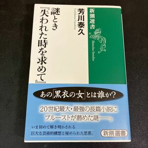 24-1-26 『謎とき『失われた時を求めて』 （新潮選書） 芳川泰久／著　プルースト