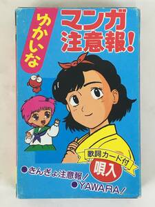 ★☆D454 ゆかいなマンガ注意報! カセットテープ らんま1/2 少年アシベ きんぎょ注意報! ドラゴンクエスト 他☆★