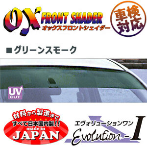 OXフロントシェイダー グリーンスモーク ランドクルーザープラド 90系 用 日本製