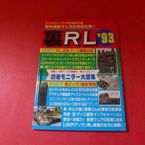 ｇ1-230117☆ラジオライフ11月号特別付録 裏RL 1993年版