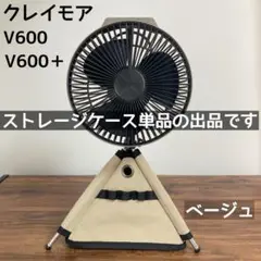 ベージュ　クレイモア v600＋　専用ケース　薪ストーブ　サーキュレーター