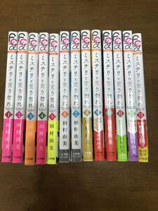 ミステリと言う勿れ 1巻〜13巻 田村由美 13冊セット