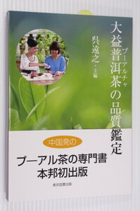 大益普茶（プーアルチャ）の品質鑑定 中国最大のプーアル茶企業「大益」が編集した、プーアル茶鑑定の専門書