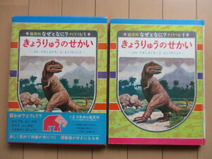 「きょうりゅうのせかい　絵百科 なぜとなに 1」　たかしよいち　横内襄　1969年　偕成社　初版　函　帯　/児童書/恐竜