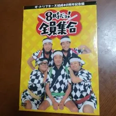 ザ・ドリフターズ結成40周年記念盤 8時だョ!全員集合 DVD-BOX〈3枚組〉