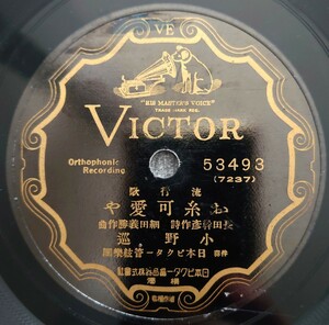 【SP盤レコード】VICTOR/流行歌 お糸可愛や 小野巡/歸らぬ父 渡邊はま子/SPレコード