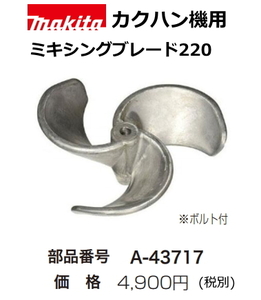 マキタ カクハン機用 ミキシングブレード220 A-43717 新品