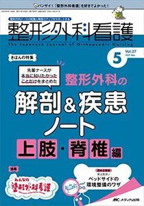 [A12259933]整形外科看護 2022年5月号(第27巻5号)特集:先輩ナースが本当に知りたかったことだけをまとめた 整形外科の解剖&疾患ノート