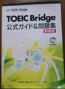 TOEIC Bridge 公式ガイド＆問題集 新装版 CD1枚付き 一般財団法人 国際ビジネスコミュニケーション協会