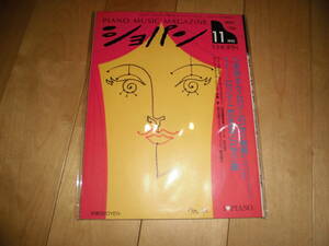 PIANO MUSIC MAGAZINE ショパン 1992.11 セイモア・バーンスタインの日本への直言 
