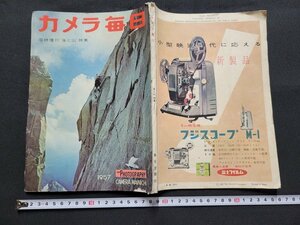 n■　カメラ毎日　1957年臨時増刊　”海と山”特集　毎日新聞社　雑誌　カメラ　/C05