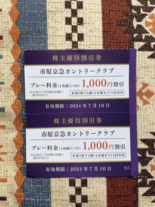 ★送料63円・即決あり★市原京急カントリークラブ プレー料金割引券 2枚／2024年7月10日まで・京浜急行・株主優待割引券・ゴルフ場・千葉