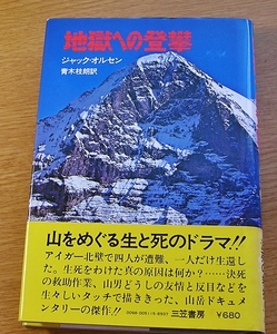 地獄への登攀　　ジャック・オルセン　　三笠書房