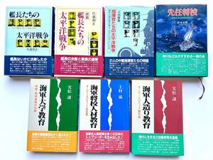 海軍兵学校：江田島☆７冊＊艦長たちの太平洋戦争＋指揮官たちの太平洋戦争＋先任将校＋海軍大学教育＋海軍将校人材教育＋海軍人造り教育◎