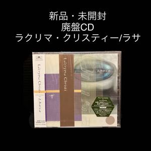 新品・未開封　廃盤CD ラクリマ・クリスティー/ラサ