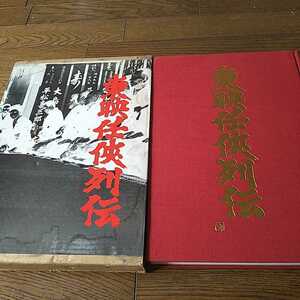 高倉健 鶴田浩二 藤純子 東映任侠列伝 超豪華本 若山富三郎 北島三郎 村田英雄 マキノ雅弘 山下耕作 俊藤浩滋 任侠 ヤクザ 東映