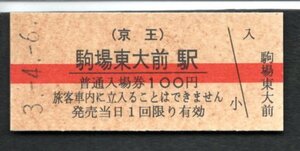 （京王）駒場東大前駅１００円