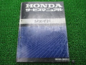 ジェイド サービスマニュアル ホンダ 正規 中古 バイク 整備書 配線図有り CB250F-100 MC23 Tm 車検 整備情報