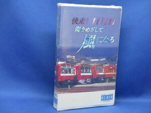 未開封/新品同様　VHS RAIL 快走! KEIKYU 海をめざして風になる　京急　電車　レア！22109