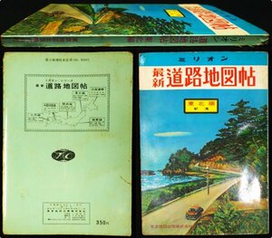 S299 戦後 昭和42年 歴史郷土資料【ミリオン 最新道路地図帖 東北編／陸羽街道 会津 新潟 秋田・交通 国道 鉄道路線 停車場／詳細附図有】