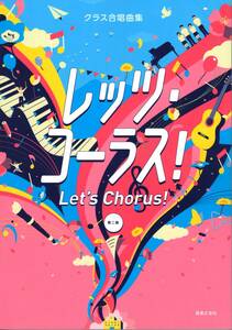 クラス合唱曲集 レッツ・コーラス! 第二版 (日本語) 楽譜