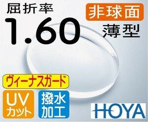 HOYA 非球面1.60 薄型レンズ ＵＶカット、超撥水 傷に最も強いヴィーナスガード （2枚価格) レンズ交換のみでもOK