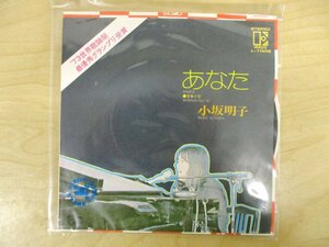 ◇C8306 EPレコード「あなた 小坂明子 L-1165E」未試聴ジャンク EP盤 ジャパニーズポップス 青春の愛 昭和歌謡