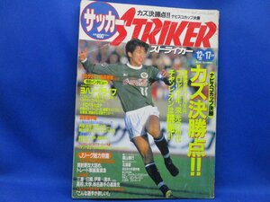 ストライカー　１９９２年12/17 サッカー雑誌　カズ　ナビスコカップ決勝　バルサロナ32026