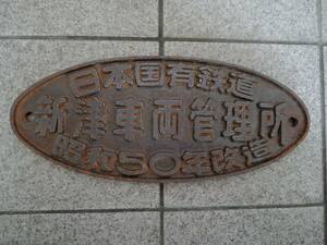 銘板 ☆ 新津車両管理所 昭和50年 改造 ☆ 国鉄 JR東日本 JR貨物 ディーゼル機関車 電気機関車 蒸気機関車 Nゲージ 気動車 日本国有鉄道