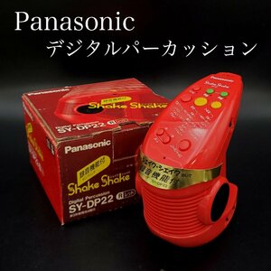 【宝蔵】Panasonic パナソニック デジタル パーカッション SY-DP22 赤 レッド シェイクシェイク 録音機能付 外箱付 動作品