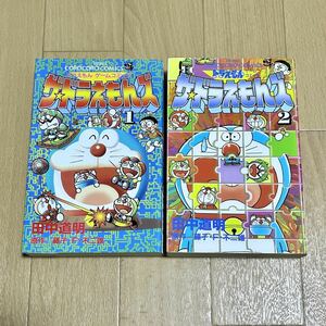 ザ・ドラえもんズ ドラえもん ゲームコミック 田中道明 1〜2巻 2冊セット