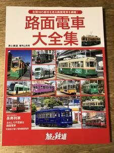 旅と鉄道 増刊 2021.2 路面電車大全集