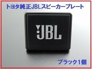 新品トヨタ純正 JBLスピーカープレート カバー ブラック 1個