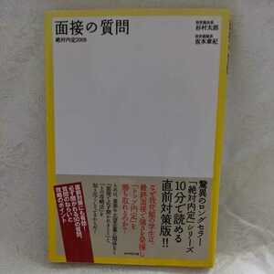 【即決】面接の質問　絶対内定2009、驚異のロングセラー　絶対内定シリーズ　10分で読める直前対策版　ダイヤモンド社 1200円+税　送料無料